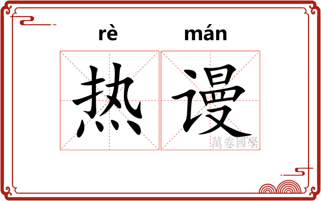 热谩
