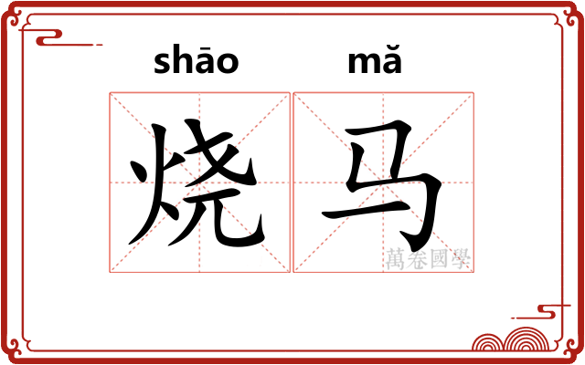 烧马