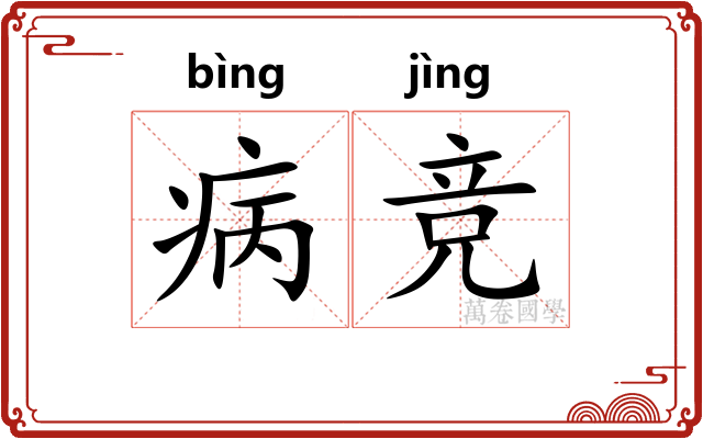 病竞