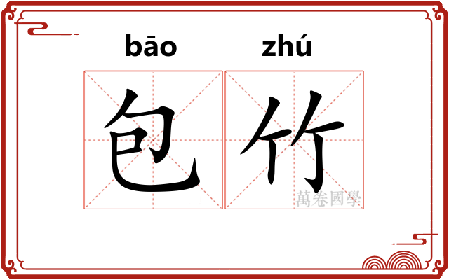 包竹