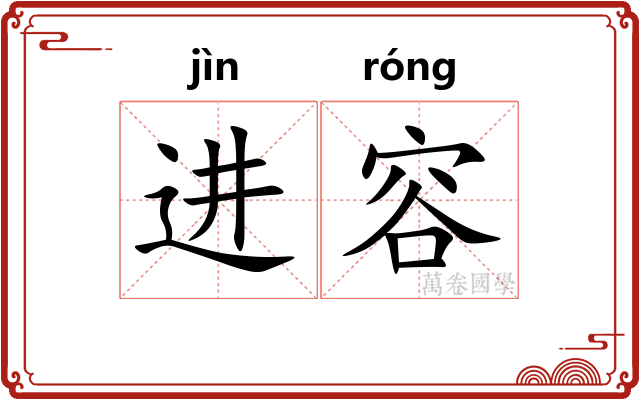 进容 进容