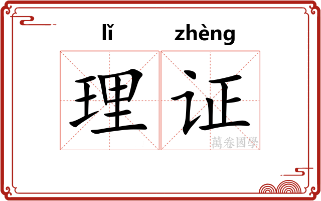 理证 理证