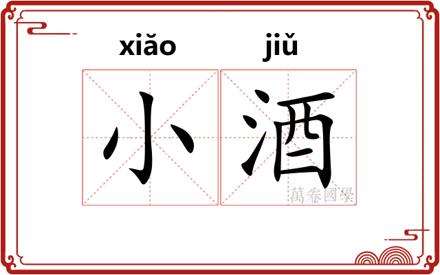 小酒