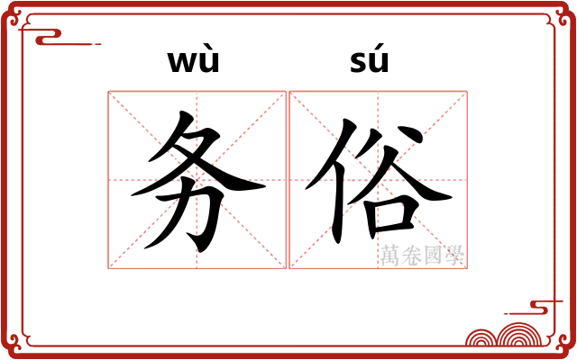 务俗 务俗