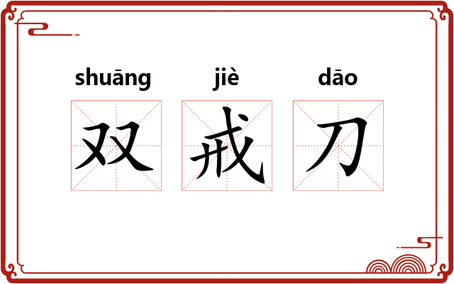 双戒刀