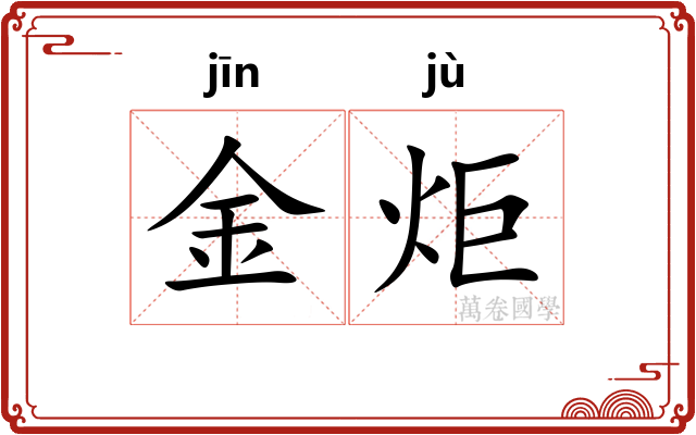金炬 金炬