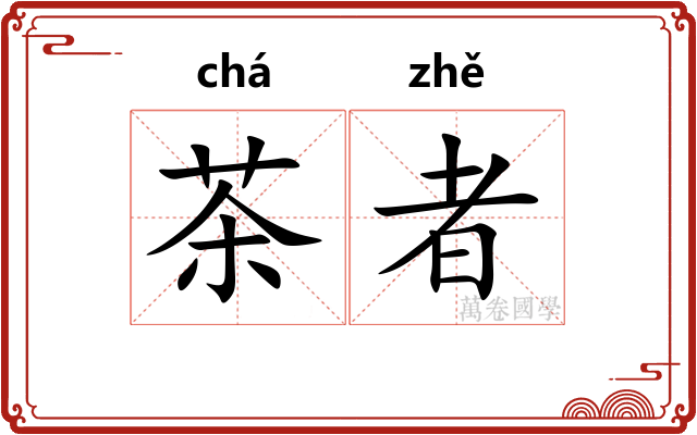 茶者