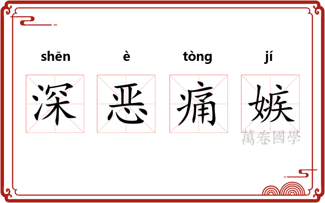 深恶痛嫉 深恶痛嫉