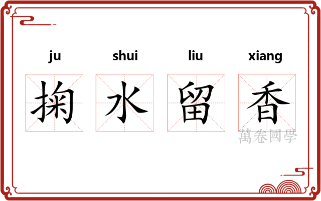 掬水留香 掬水留香