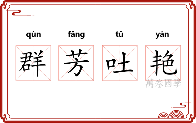 群芳吐艳 群芳吐艳