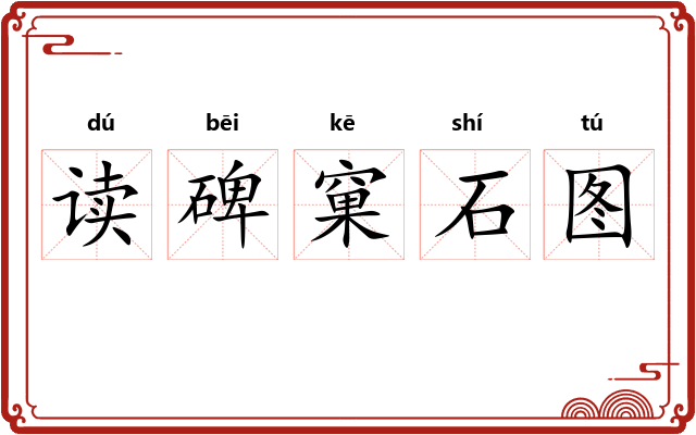 读碑窠石图