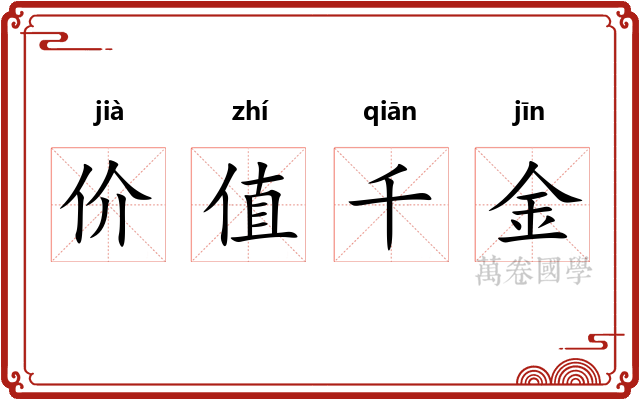 价值千金