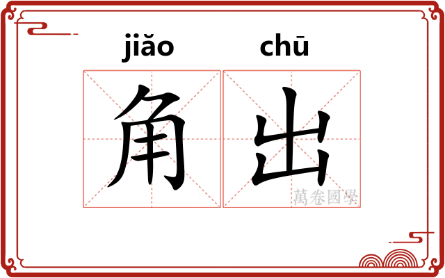 角出 角出