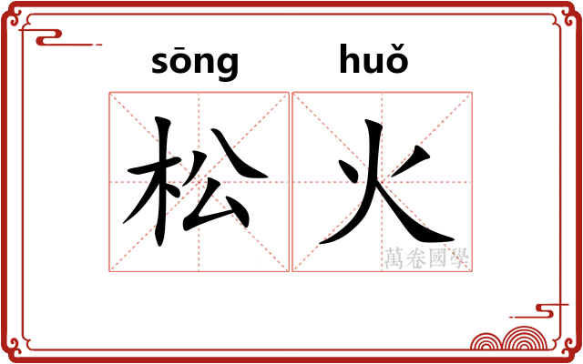 松火 松火