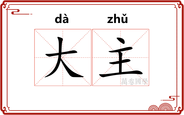 大主 大主