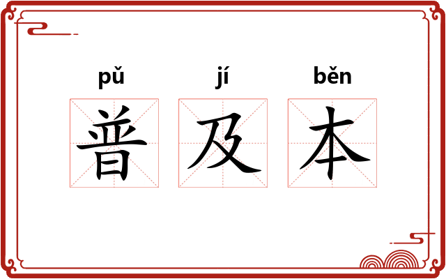普及本 普及本