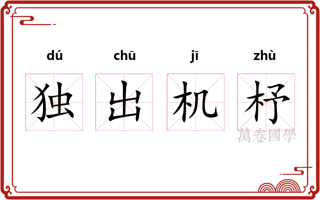 独出机杼 独出机杼