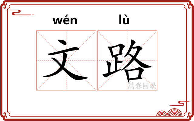 文路 文路