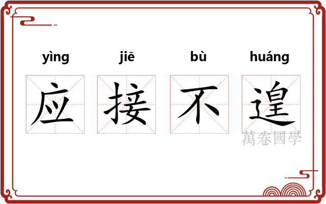 应接不遑 应接不遑