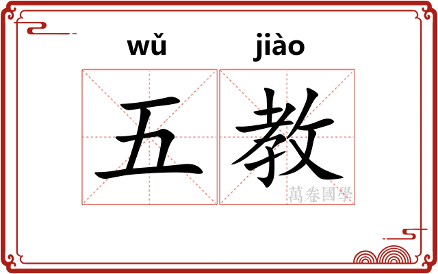 五教 五教