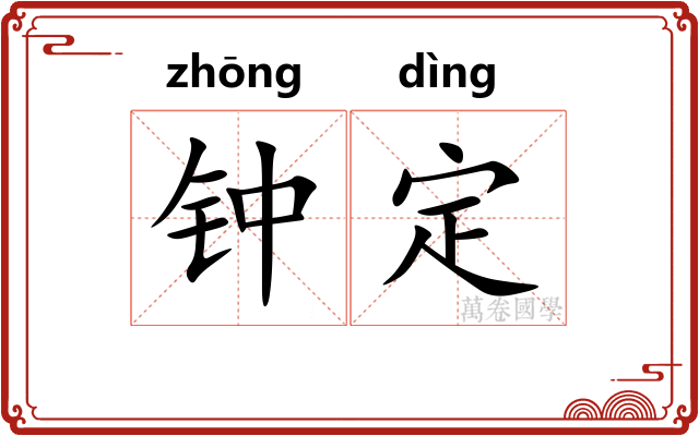 钟定 钟定