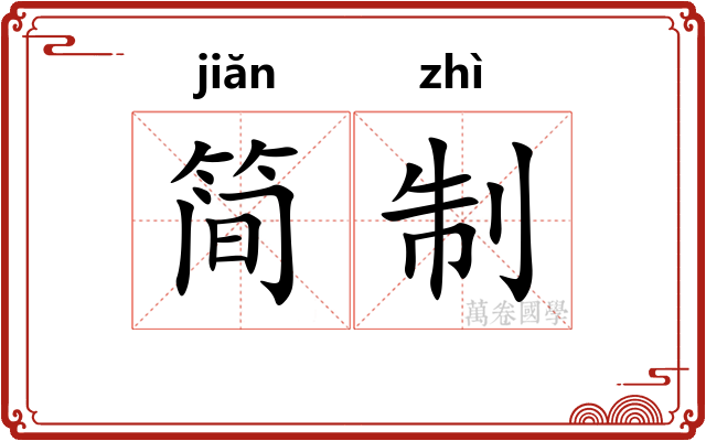 简制 简制