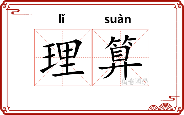 理算 理算
