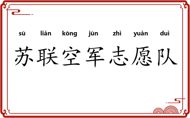 苏联空军志愿队