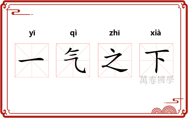 一气之下