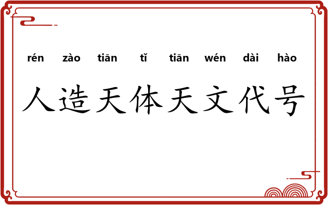 人造天体天文代号