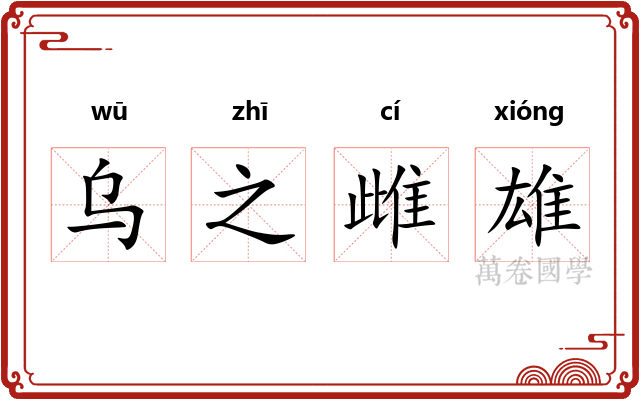 乌之雌雄 乌之雌雄