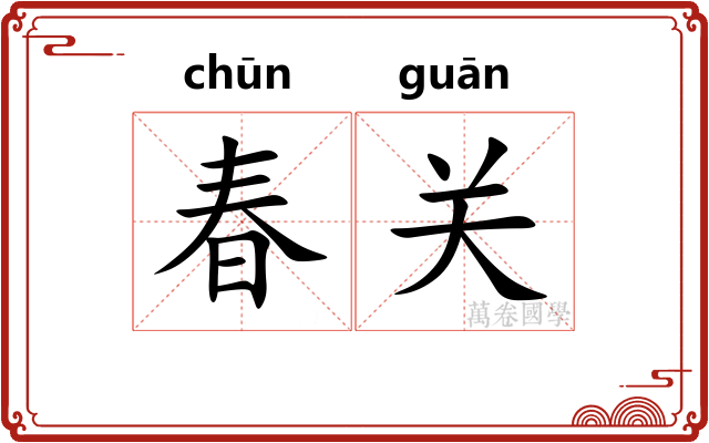 春关
