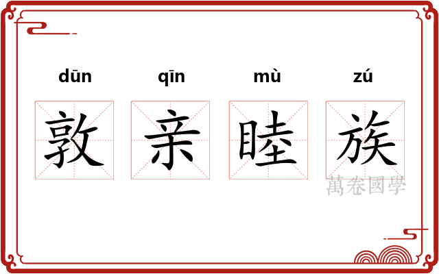 敦亲睦族 敦亲睦族