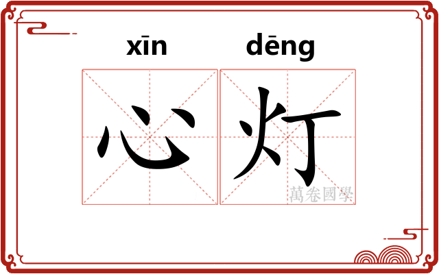 心灯