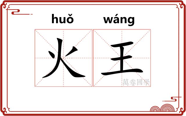 火王 火王