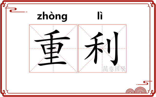 重利