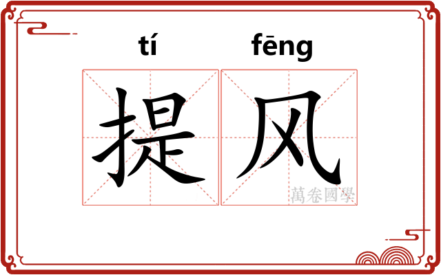 提风 提风