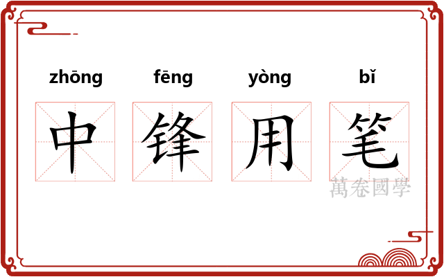 中锋用笔