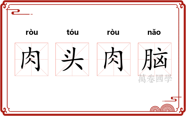 肉头肉脑