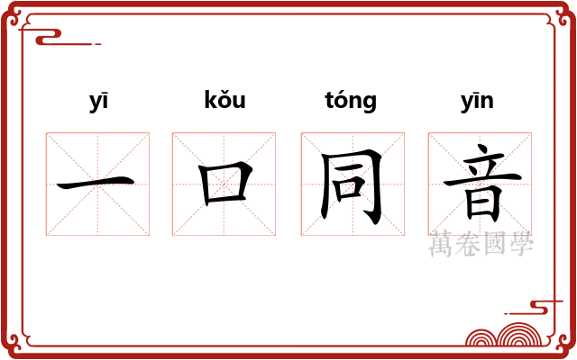 一口同音