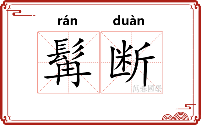 髯断 髯断