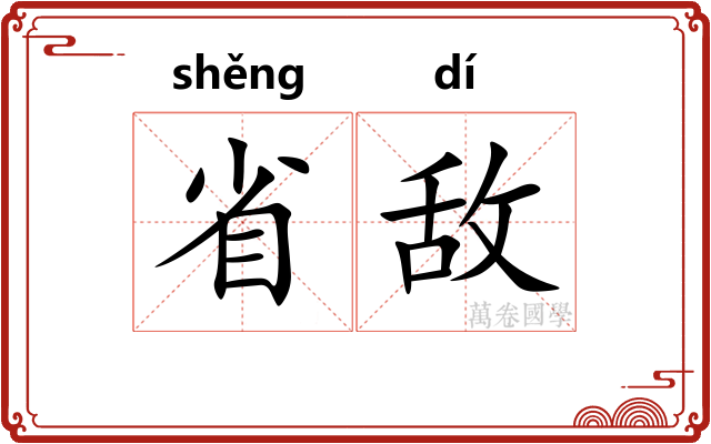 省敌 省敌