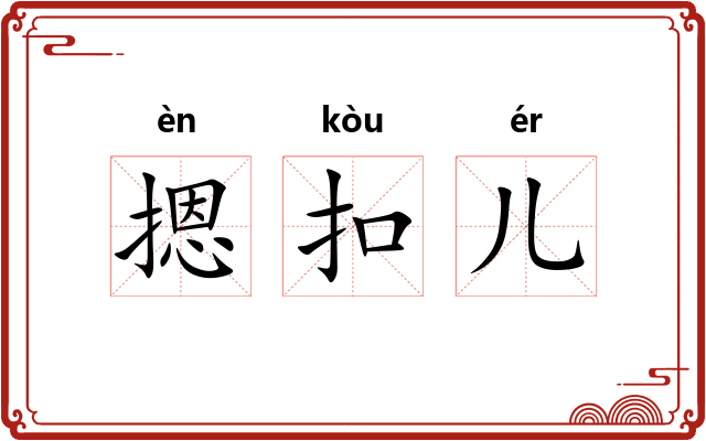 摁扣儿
