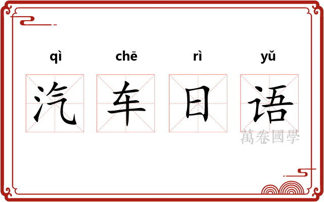 汽车日语
