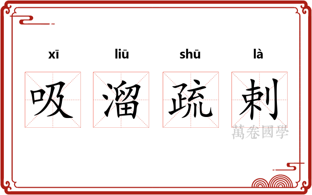 吸溜疏剌 吸溜疏剌