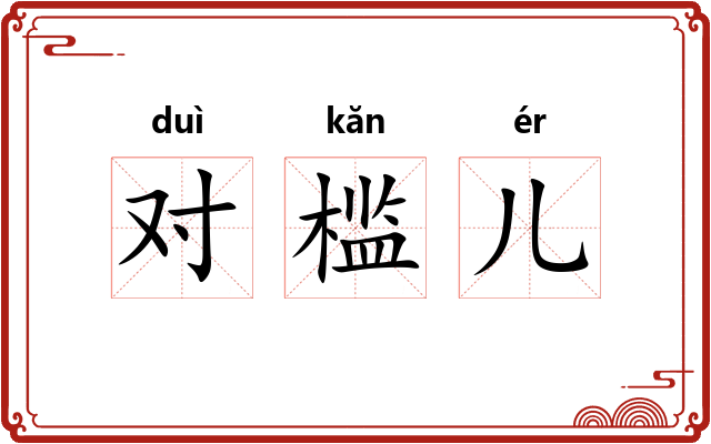 对槛儿