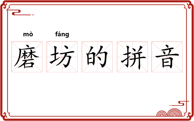 磨坊的拼音
