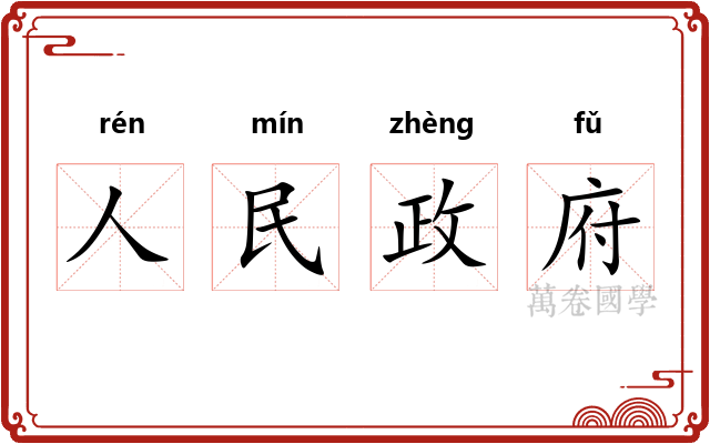 人民政府 人民政府