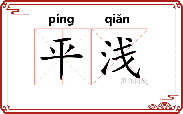 平浅 平浅