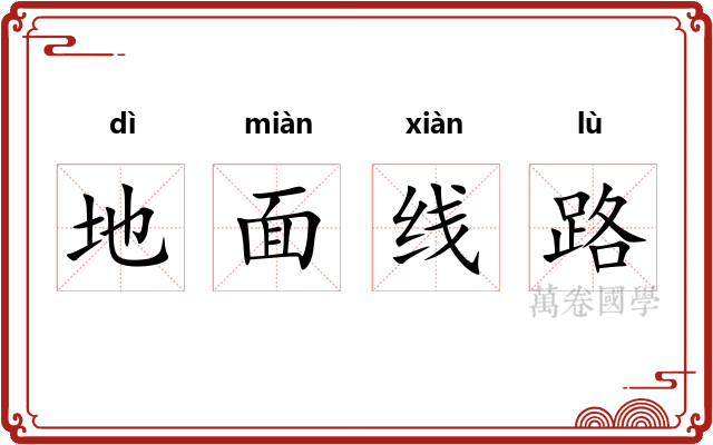地面线路 地面线路